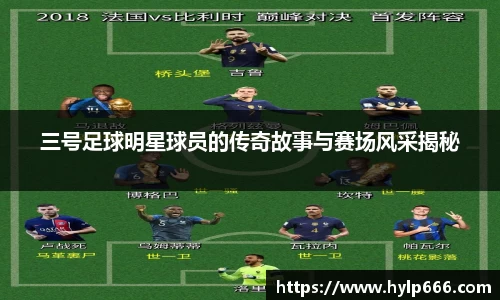 三号足球明星球员的传奇故事与赛场风采揭秘