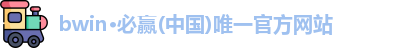 bwin必赢